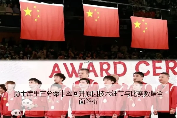 勇士库里三分命中率回升原因技术细节与比赛数据全面解析