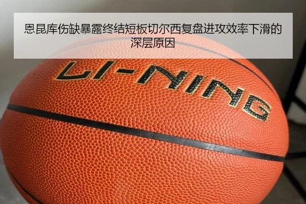 恩昆库伤缺暴露终结短板切尔西复盘进攻效率下滑的深层原因