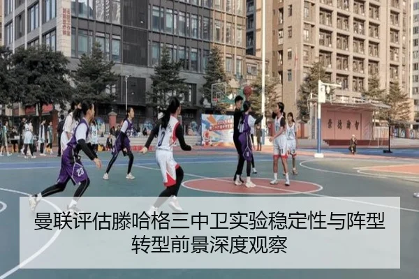 曼联评估滕哈格三中卫实验稳定性与阵型转型前景深度观察