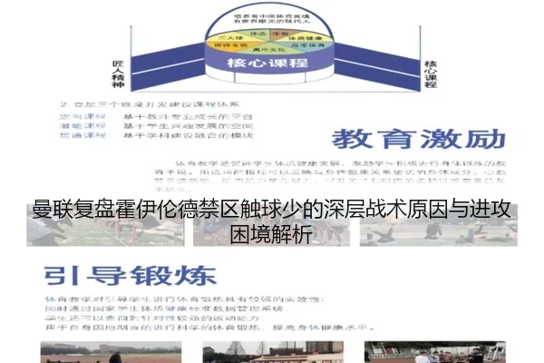 曼联复盘霍伊伦德禁区触球少的深层战术原因与进攻困境解析