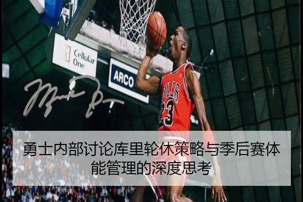 勇士内部讨论库里轮休策略与季后赛体能管理的深度思考