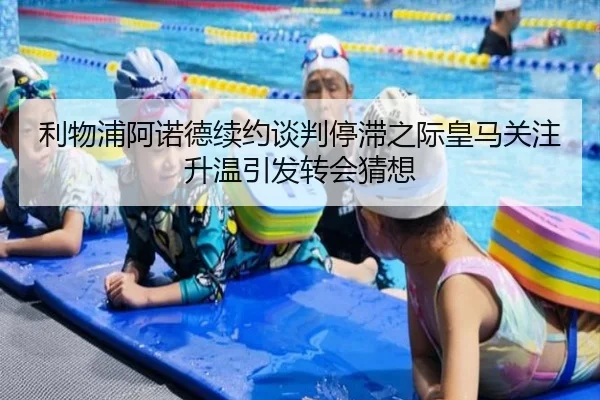 利物浦阿诺德续约谈判停滞之际皇马关注升温引发转会猜想