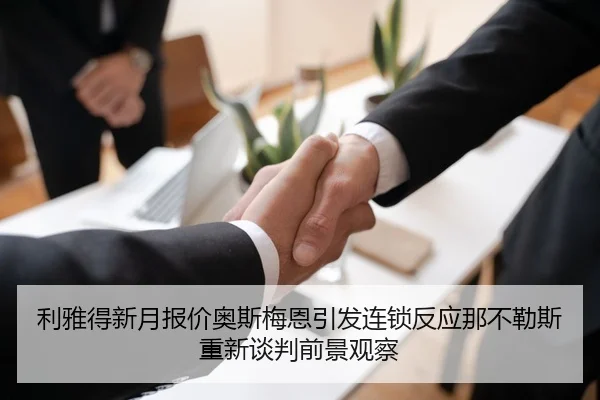 利雅得新月报价奥斯梅恩引发连锁反应那不勒斯重新谈判前景观察