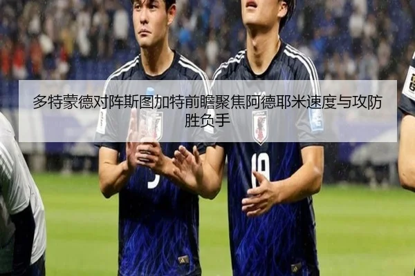 多特蒙德对阵斯图加特前瞻聚焦阿德耶米速度与攻防胜负手