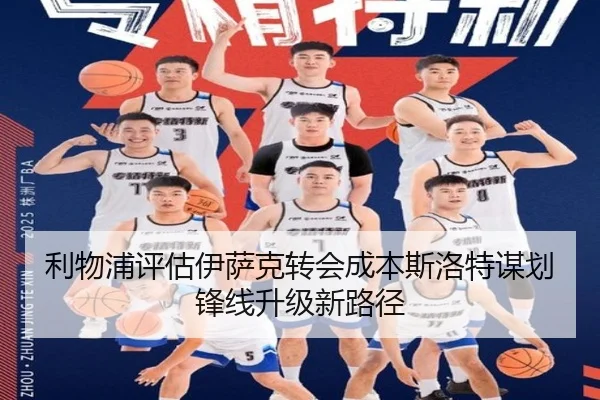 利物浦评估伊萨克转会成本斯洛特谋划锋线升级新路径