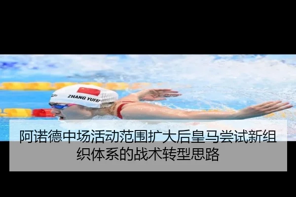 阿诺德中场活动范围扩大后皇马尝试新组织体系的战术转型思路